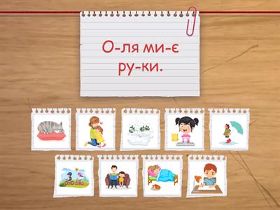 Читаємо короткі речення. Ч. 1