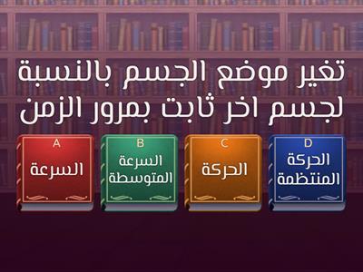 القوى والحركة_الدرس الاول