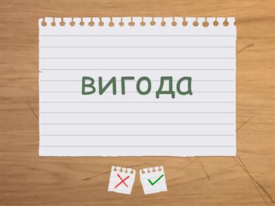 Наголоси НМТ (ЗНО) 1 частина (А-Д)