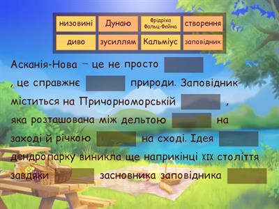 Екзотична оаза в серці степу. Робота з текстом. 8 клас