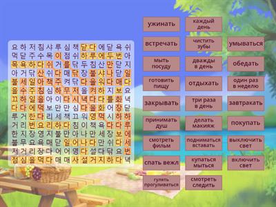 일상 생활 (повседневная жизнь 1) - Korean Vocabulary - 6 Task 4
