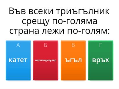 НЕРАВЕНСТВА МЕЖДУ СТРАНИ И ЪГЛИ В ТРИЪГЪЛНИКА