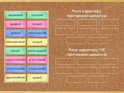 "Фарбований шакал"