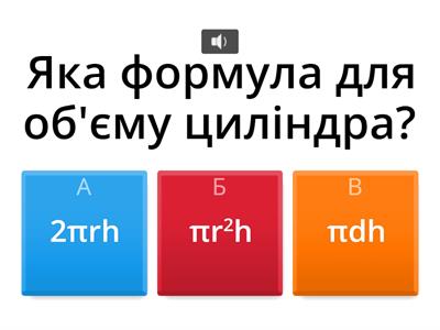 Обчислення об'єму та площі циліндра