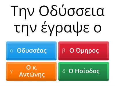 Κουίζ: Οδύσσεια