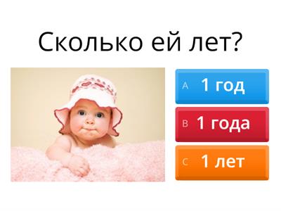 Сколько им лет? (1 год, 2,3,4 года, 5-20 лет)