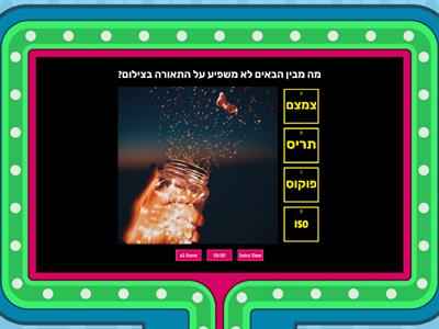 שאלון בנושא צילום - משולש התאורה