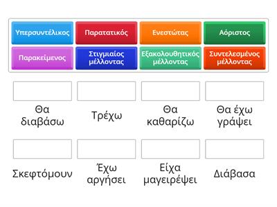 αντιστοίχισε τα ρήματα με τους σωστούς χρόνους