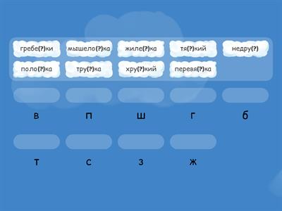 2. Парные звонкие и глухие согласные