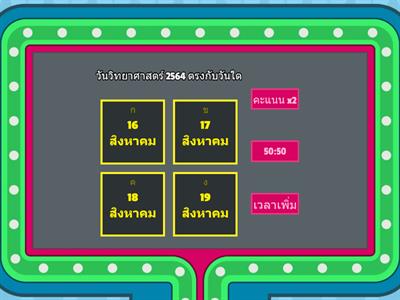 เกมตอบปัญหาวิทยาศาสตร์ ประถมศึกษา