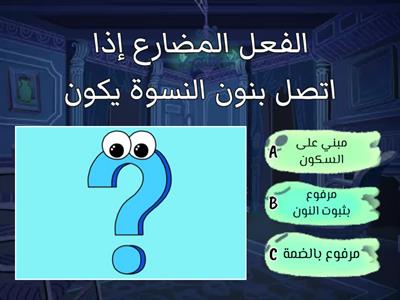 لعبة قواعد اللغة العربية 