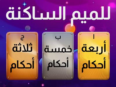  أحكام الميم الساكنة / سادس / صالحه