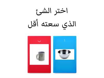 - مقارنة السعات وترتيبها