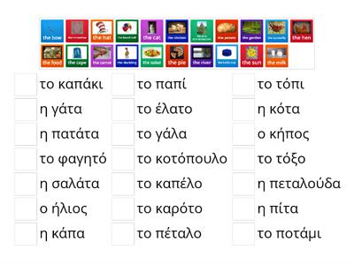 Τα Ελληνικά μου--Units 1-5 (1o επίπεδο/1Α)--Λεξιλόγιο [Vocabulary]