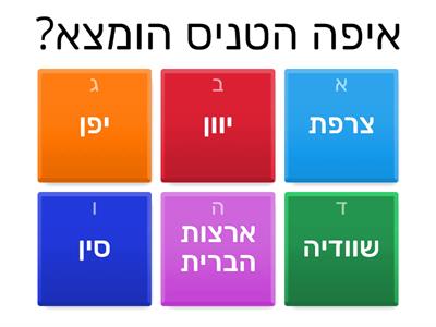 טניס