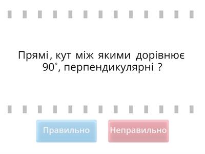 11.2 Перпендикулярність прямих у просторі. Перпендикулярність прямої і площини