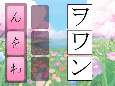 11. Hiragana to Katakana (wa) (wo) (n)
