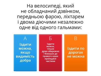 Чи знаєш ти правила велосипедиста?