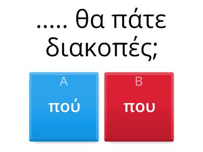 που/πού πως/πώς η/ή