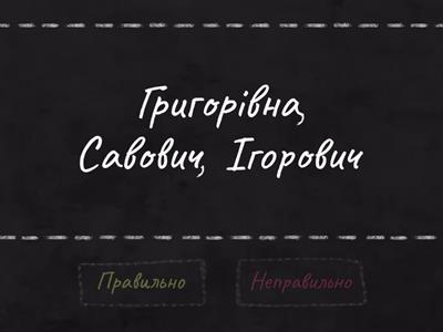 Помилку в утворенні імені по батькові допущено в рядку