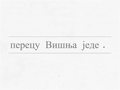 Српски језик - 1.б