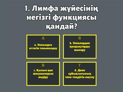 8.1.3.5- лимфа жүйесін және қан, ұлпа сұйықтығы мен лимфа арасындағы өзара байланысты сипаттау;