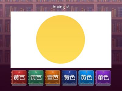 颜色，цвета на китайском (выбрать иероглиф из похожих)