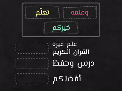 معاني مفردات حديث فضل تعلم القران الكريم وتعليمه