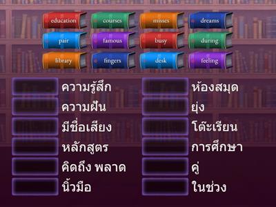 คำศัพท์ บท 1