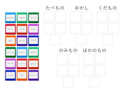 まるごと初級1L11-ピクニックの語彙（グループ分け）