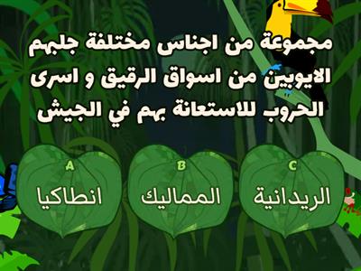  تدريب 3 - درس 5 (دولة المماليك) - وحدة 3 - تاريخ - دراسات اجتماعية - الصف الثاني الاعدادي 