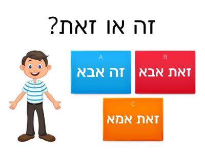 זה או זאת?