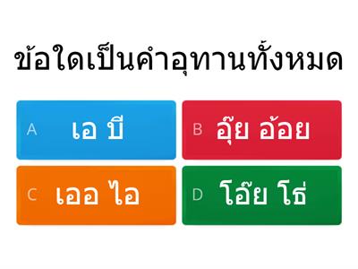 แบบทดสอบม.1 ภาษาไทย