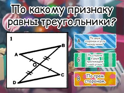 7кл Геометрия Признаки равенства треугольников. Задачи на готовых чертежах