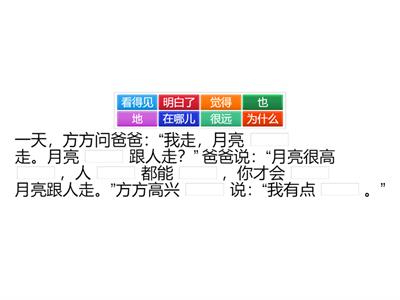 第八课  月亮会不会跟人走   填空  Fill in missing words according to text