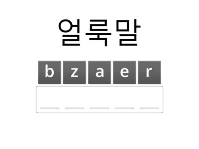 천재 3학년 7,8단원 단어 복습