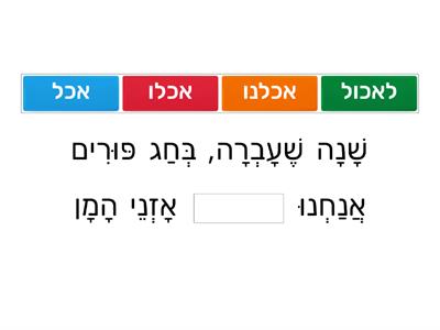 פורים תרגול זמן עבר