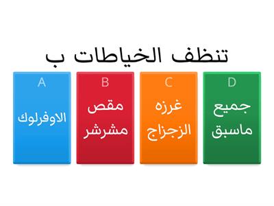 اختبار قصير خياطه 