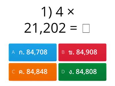 แบบทดสอบคณิตศาสตร์  เรื่อง การคูณจำนวน 1 หลักกับจำนวนมากกว่า 4 หลัก ชั้นประถมศึกษาปีที่ 4  