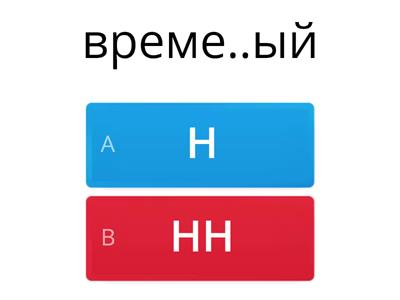 Н-НН в прилагательных. Задание 2. Quiz