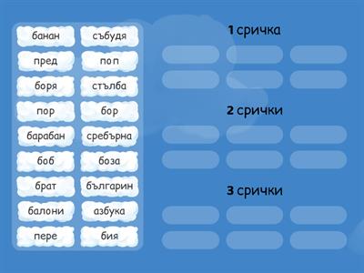 Колко срички имат думите?
