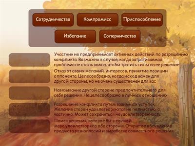 Стратегия  поведения  в конфликте  (визуализация) 