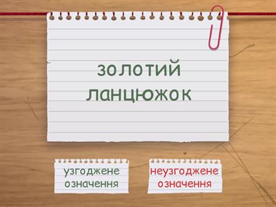 Узгоджені та неузгоджені означення