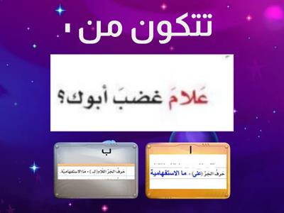  دخول حروف الجر على(ما الاستفهامية)_دخول حروف الجر(من ,عن)الاستفهامية أو الموصولة_لغتي سادس ابتدائي