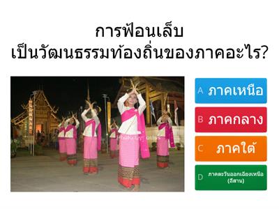วัฒนธรรมและประเพณี 4 ภาคของไทย