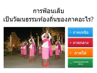 วัฒนธรรมและประเพณี 4 ภาคของไทย