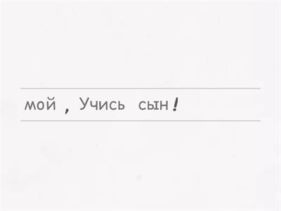 Поставь слова и знаки препинания в правильном порядке (Обрати внимание на обращения)