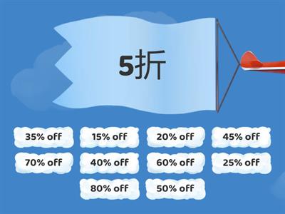  打折 Discounts 