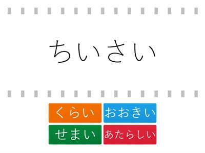 まるごと入門L07  -  形容詞対義語