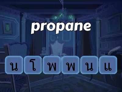 เกมคำศัพท์ภาษาอังกฤษปีโดรเลียมและผลิจภัณฑ์